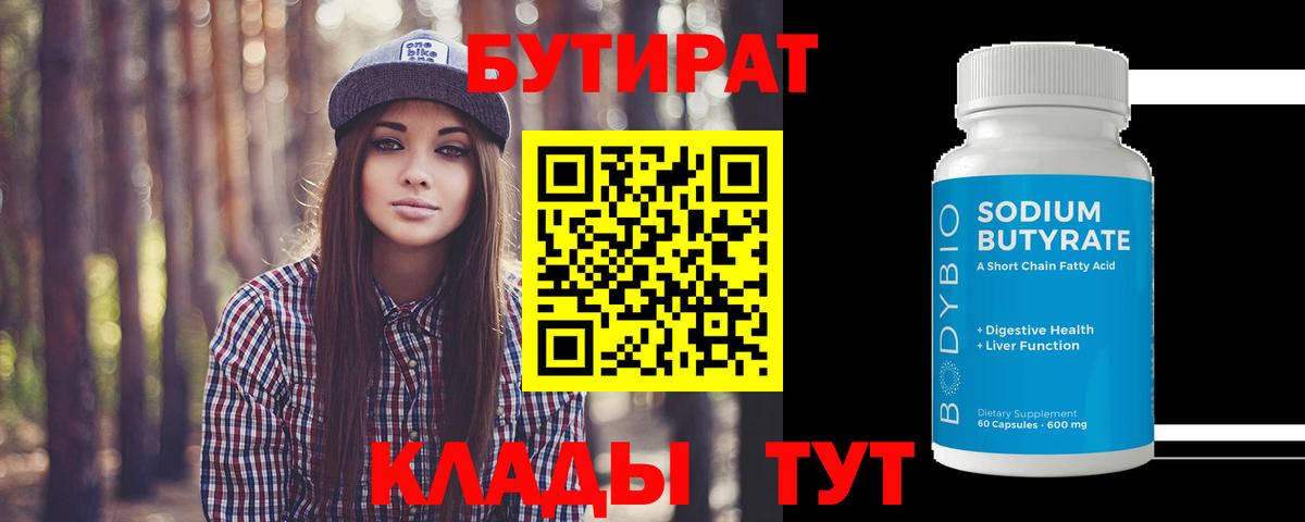 БУТИРАТ вода  Вход с VPN  Калуга 
