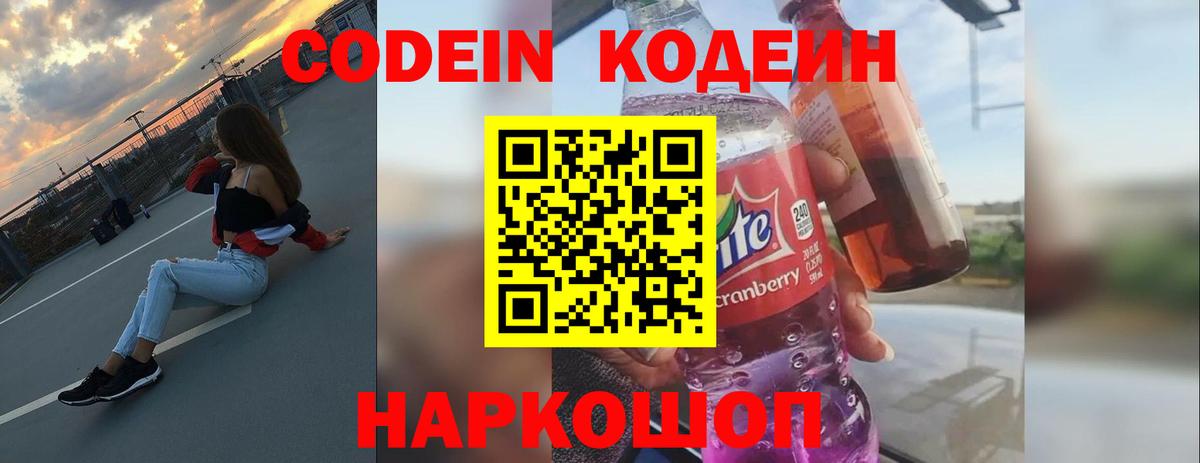 Codein напиток Lean (лин) Калуга